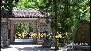 《無際大師心藥方》 唐朝/石頭希遷和尚(700-790年)/慧能大師徒孫/青原行思門下/與馬祖道一禪師齊名，並稱「禪林雙璧」，居湖南衡山南台寺，禪門中曹洞宗、雲門宗、法眼宗均出其門下/(八聖禪樂)。