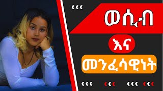 ወሲብ እና መንፈሳዊነት || sex and mentality