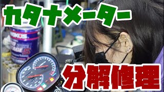 【カタナ250】メーターの針が折れ分解＆修理【自作ターボ】最高速200キロ？