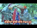 ਗੱਡੀਆਂ ਵਾਲੀ ਬਾਨੋ (Part 14) Gaddiyan wali Bano Punjabi short movie 2024 Angad tv Abhepur