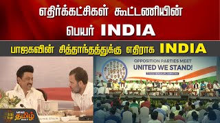 எதிர்க்கட்சிகள் கூட்டணியின் பெயர் INDIA..பாஜகவின் சித்தாந்தத்துக்கு எதிராக INDIA |Opposition Meeting