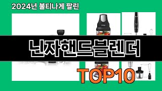 닌자핸드블렌더 2024 최신 쿠팡로켓배송 추천 Top 5