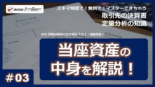 第03回：貸借対照表の主な項目 その１：流動資産①