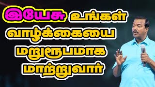 இயேசு உங்கள் வாழ்க்கையை மறுரூபமாக மாற்றுவார் || Christian Gospels