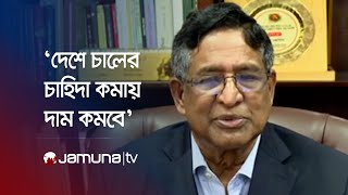 দেশে চাহিদা কমায় চালের দাম কমবে: কৃষিমন্ত্রী | Agriculture Minister | Rice Price  | Jamuna TV