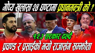 Kp Oli लाई सास फेर्न गाह्रो: २४ घण्टामा प्रधानमन्त्री फेरिदै, राजासंग ककसले गरे सम्जौता गोप्य खुलासा