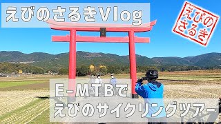 【えびのさるきVlog】E-MTBでえびのサイクリングツアー。| 菅原神社 | ポタリング | E-Bike | 田舎暮らし | 田舎移住生活 | 宮崎 | えびの