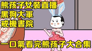 一口氣看完【熊孩子大合集】熊孩子女裝直播成為千萬粉絲網紅，訓練黑狗大軍征服社區，沒想到最後被送進戒機書院！ 【沙雕王小桶】