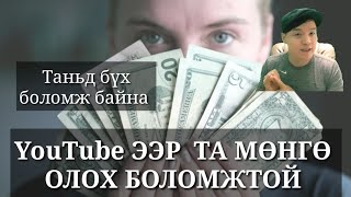 YOUTUBE ЭЭР МӨНГӨ ХЭРХЭН ОЛДОГ ВЭ?  МӨНГӨ ОЛОХ БОЛОМЖ ТАНЬД БАЙНА ZOLBOOTV MONGOLIAN YOUTUBER