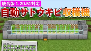 【統合版1.20.51】自動サトウキビ収穫機の作り方【マイクラ / Minecraft】【PE/PS4/Switch/Xbox/Win10】