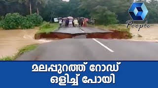 മലപ്പുറത്ത് മഴവെള്ളപ്പാച്ചലിൽ റോഡ് രണ്ടായി പിളർന്ന് ഒളിച്ച് പോയി | Kerala Monsoon Damages മലപ്പുറത്ത് മഴവെള്ളപ്പാച്ചലിൽ റോഡ് രണ്ടായി പിളർന്ന് ഒളിച്ച് പോയി | Kerala Monsoon Damages