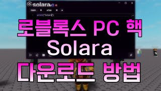 로블록스 | 무료 PC 핵 Solara 다운로드 방법 (초간단)