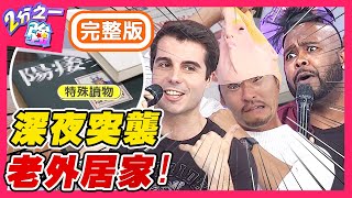 深夜突襲老外居家PART2！揭露私下生活真面目！佩德羅竟被發現「私密處」有隱疾？！梁赫群 Sandy吳姍儒【#2分之一強】20200625 完整版 EP1312