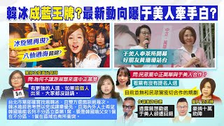 【每日必看】韓冰參選成國民黨王牌？游淑慧證實\