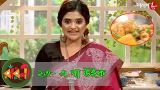 ২৩- এ পা উইক | Radhuni | Sritama Bhattacharya | Lopamudra Sinha | Bengali Cookery Show | Aakash Aath