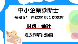 財務・会計　令和5年（再）第17問