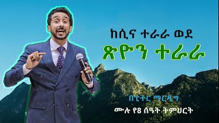 ከሲና ተራራ ወደ ጽዮን ተራራ በአገልጋይ ፒተር ማርዲግ |  From Mount Sinai to Mount Zion - Peter Mardig