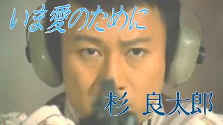 【大捜査線主題歌】いま愛のために　杉良太郎