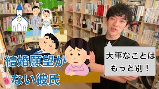 【結婚】焦るな！結婚願望がない彼氏でも、考えが変わる可能性も。それより先にやるべきことを教えましょう。