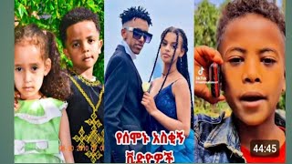 አለመሳቅ ይከብዳል ላለመሳቅ ሞክሩ New TikTok New this weak