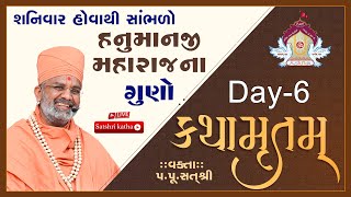 🔴Live હનુમાનજી મહારાજ ના ગુણો કથામૃતમ (Day-7) & Kathamrutam (Day-7) By Satshri #satshri #kathamrutam