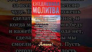 Ежедневная молитва ..................