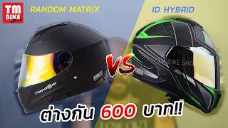 ต่างกัน 600บาท!!มีอะไรแตกต่างบ้าง? - RANDOM MATRIX กับ ID HYBRID