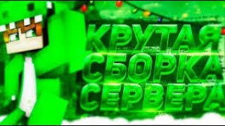 ГОТОВАЯ СБОРКА СЕРВЕРА MINECRAFT 2020 | СБОРКА СЕРВЕРА | СЛИВ СБОРКИ | ГДЕ СКАЧАТЬ СБОРКУ? | Слив