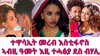 ወሲና...ተዋሳኢት መረብ ድሕሪ ብዙሕ ዓመታት ንሕፀ በቂዓ//actress mereb Estifanos