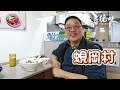 尋佬味｜深水埗有開平家鄉嘅味道？｜超抵必食狗仔馬崗鵝煲仔飯、即磨低糖豆漿、香爆鹹湯圓、皮薄櫃桶腸、燜豬手瀨粉｜支持小店系列｜大肥看天下