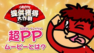 【鷹の爪団のSHIROZEME】提供獲得大作戦　#02『超PPムービーとは！？』