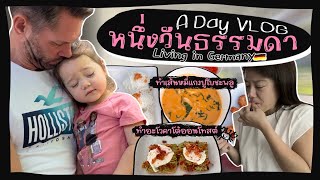 Ep.96 A day VLOG หนึ่งวันธรรมดา | แด๊ดดี้หยุดงาน | อะโวคาโด้ออนโทสต์ | แกงปูใบชะพลู #แม่บ้านเยอรมัน