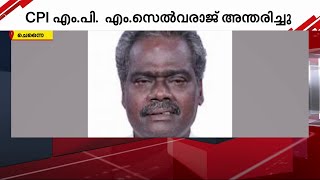 സിപിഐ നേതാവ് എം സെൽവരാജ് അന്തരിച്ചു; തമിഴ്‌നാട് നാഗപട്ടണം എംപിയാണ് | Tamil Nadu MP | M Selvaraj