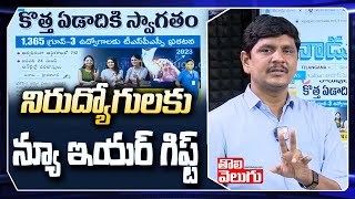 నిరుద్యోగులకు న్యూ ఇయర్ గిఫ్ట్ | KCR New Year Gift To Telangana Unemployed People | Tolivelugu TV