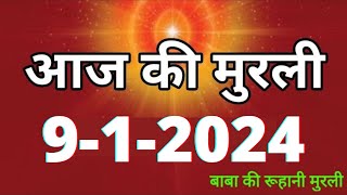 Aaj ki Murli / 9 January 2024/ आज की मुरली 9-1-2024 | Daily Murli / Today murli / aaj ki murali