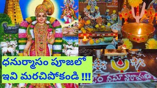 ధనుర్మాసంలో శనివారం ఇది ఒక్కటి పెట్టండి చాలు లక్ష్మీదేవి నట్టింట్లో తాండవిస్తుంది | Dhanurmasam