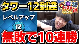 【0から100日8000道】無敗でトロ300UP！タワー12ぶっ壊れすぎるwwww #84日目【クラロワ】