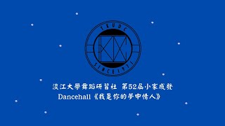 03 Dancehall《我是你的夢中情人》｜20221214淡江舞研52屆小家成發