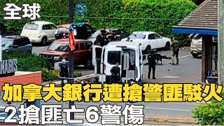 【每日必看】加拿大銀行遭搶警匪駁火 2搶匪亡.6警傷｜G7峰會落幕施壓俄停戰 公報再提台海議題@中天新聞CtiNews   20220629