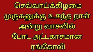 செவ்வாய்க்கிழமை முருகனுக்கு உகந்த நாள் அன்று உங்க வாசல்ல போட அட்டகாசமான ரங்கோலி // #OnlineRangoli