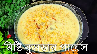 মিষ্টি কুমড়ার পায়েস রেসিপি । Misti kumrar payesh ।। pumpkin khir ।। মিষ্টি লাউ এর পায়েস।।