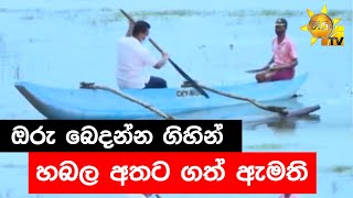 ඔරු බෙදන්න ගිහින් හබල අතට ගත් ඇමති - Hiru News