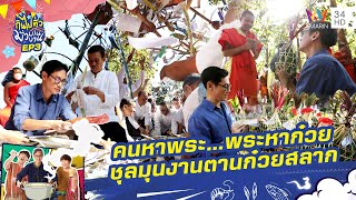 งานบุญที่สุดชุลมุน! คนหาพระ พระหาก๋วย ประเพณีตานก๋วยสลาก | กินไปทั่วมั่วบ้านงาน ซีซั่น 2 | 21 ม.ค.67