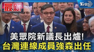 美眾院新議長出爐! 台灣連線成員強森出任｜TVBS新聞 @TVBSNEWS01