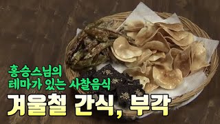 [홍승스님의 사찰음식] 겨울 간식, 부각