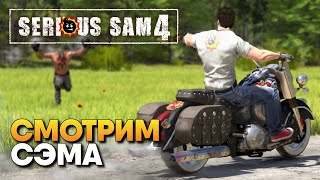 Обзор Serious Sam 4 прохождение на русском Серьезный Сэм 4