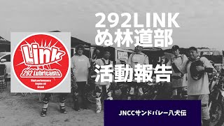 2023年10月　jnccサンドバレー八犬伝　292Linkぬ林道部 参戦記