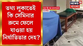 RG Kar News : তথ্য লুকাতেই কি সেমিনার রুমে ফেলে যাওয়া হয় নির্যাতিতার দেহ? CFSL-এর রিপোর্টে চাঞ্চল্য|