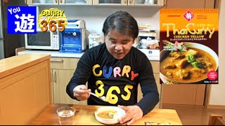 365日レトルトカレーを食べ続けるオッサン #66 【タイダンス・イエローカレー】