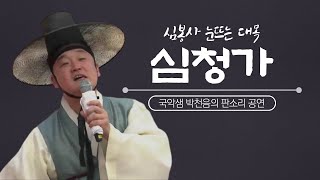 국악샘 박천음의 판소리 심청가 공연